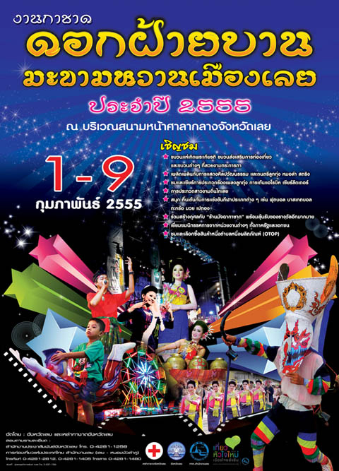 งานกาชาดดอกฝ้ายบาน มะขามหวานเมืองเลย ประจำปี 2555