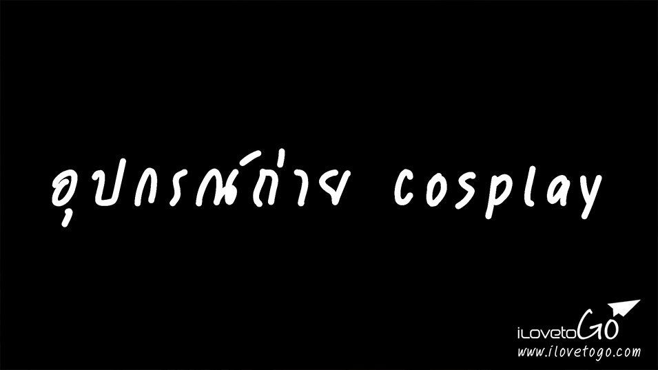 สอนถ่ายคอสเพลย์ วิธีถ่ายคอสเพลย์ วิธีถ่าย cosplay กล้องดิจิตอล สอนถ่ายรูป