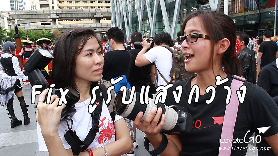สอนถ่ายคอสเพลย์ วิธีถ่ายคอสเพลย์ วิธีถ่าย cosplay กล้องดิจิตอล สอนถ่ายรูป