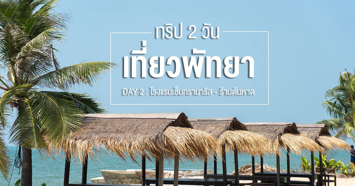 ทริปเที่ยวพัทยา 2 วัน 1 คืน : Day 2